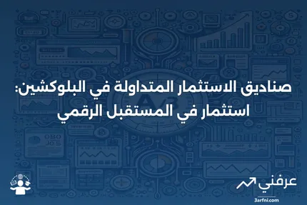 صندوق الاستثمار المتداول في البلوكشين: المعنى، النقد، والمثال