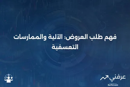 طلب عروض: ماذا يعني، كيف يعمل، والممارسات التعسفية