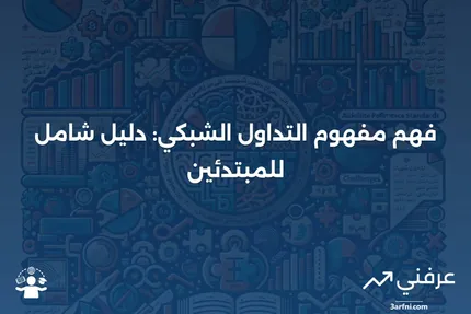 التداول الشبكي: استراتيجية لتحقيق الربح من تقلبات الأسواق المالية