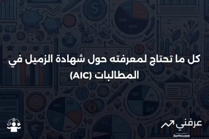 شهادة الزميل في المطالبات (AIC): ما هي، وكيف تعمل، ومثال عليها