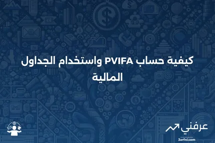 صيغة معامل القيمة الحالية للتدفقات النقدية السنوية (PVIFA)، والجداول