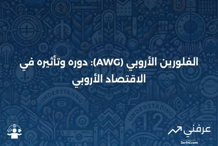 AWG (فلورين أروبي): ما هو، الاقتصاد الأروبي