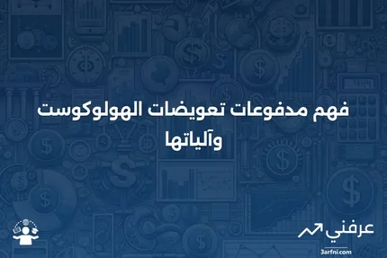 مدفوعات تعويضات الهولوكوست: ماذا تعني وكيف تعمل