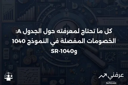 كل ما تحتاج معرفته عن الجدول A (النموذج 1040 أو 1040-SR): الخصومات المفصلة