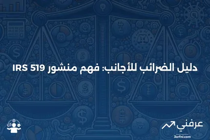 منشور مصلحة الضرائب الأمريكية 519: دليل الضرائب الأمريكي للأجانب