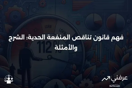 قانون تناقص المنفعة الحدية: كيف يعمل، مع أمثلة