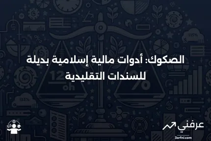 ما هو الصكوك؟ أدوات مالية شبيهة بالسندات متوافقة مع الشريعة الإسلامية