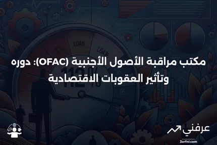 مكتب مراقبة الأصول الأجنبية (OFAC): التعريف والعقوبات