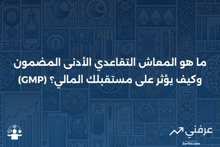 المعاش التقاعدي الأدنى المضمون (GMP): ما هو وكيف يعمل