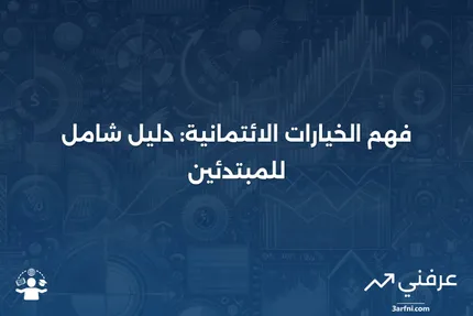 الخيارات الائتمانية: ما هي وكيف تعمل