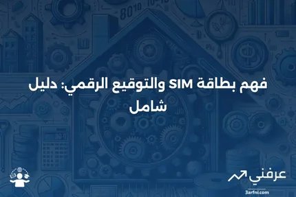 بطاقة الشريحة والتوقيع: ما هي وكيف تعمل