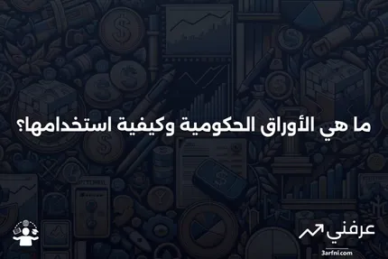 ما هي الأوراق الحكومية وكيف تؤثر على معدّل الفائدة الخالي من المخاطر؟