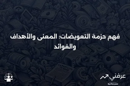 ما هي حزمة التعويضات؟ المعنى، الهدف، والفوائد