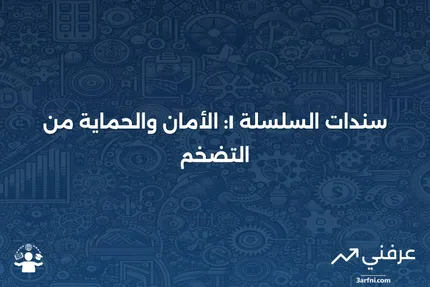 ما هي سندات السلسلة I؟ شرح الأسعار والمخاطر والضرائب