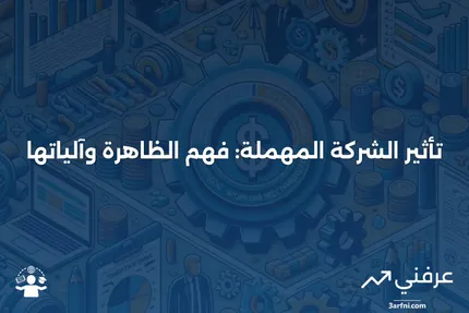 تأثير الشركة المهملة: ما هو وكيف يعمل