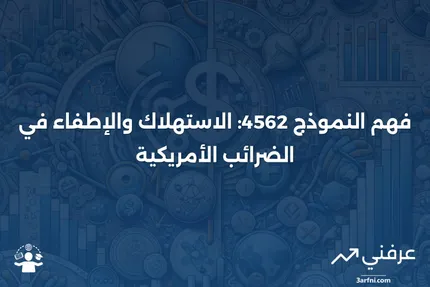 ما هو النموذج 4562: الاستهلاك والإطفاء؟