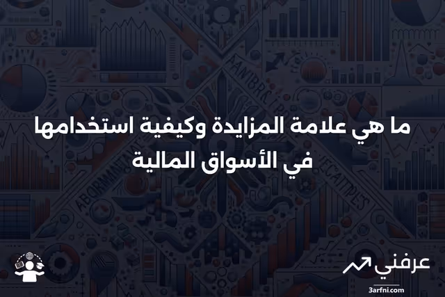 ### علامة المزايدة: ما هي، وكيف تعمل، والمؤشر
