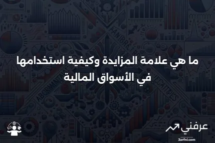 ### علامة المزايدة: ما هي، وكيف تعمل، والمؤشر