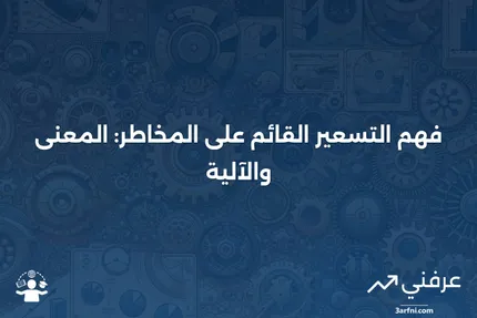 التسعير القائم على المخاطر: ماذا يعني وكيف يعمل؟