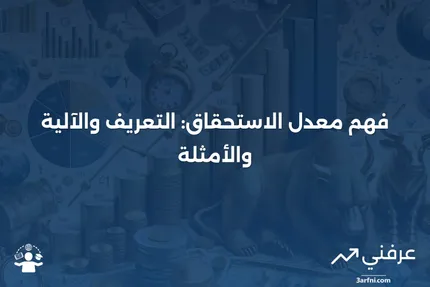 معدل الاستحقاق: ما هو، كيف يعمل، مثال