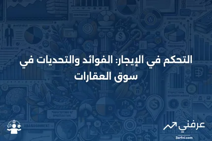 التحكم في الإيجار: التعريف، كيفية عمله، مقابل استقرار الإيجار