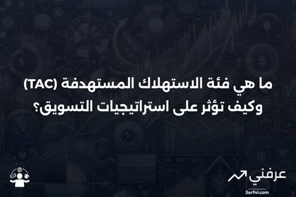 فئة الاستهلاك المستهدفة (TAC): ما هي وكيف تعمل