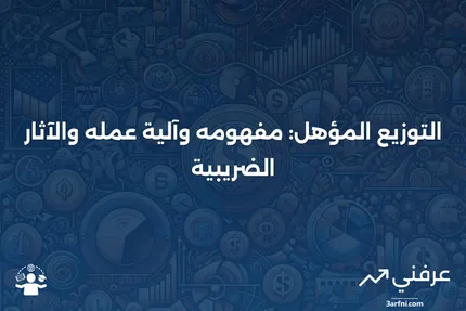 التوزيع المؤهل: التعريف، كيفية العمل، والضرائب