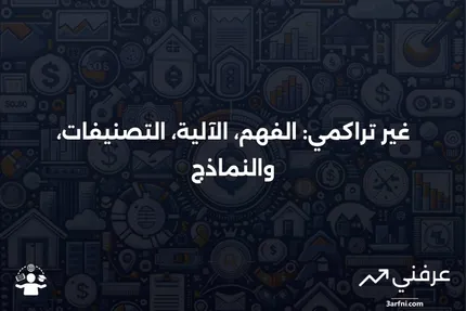 غير تراكمي: التعريف، كيفية العمل، الأنواع، والأمثلة