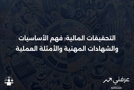 التحقيقات المالية: المعنى، الشهادات، الأمثلة