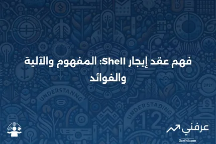 عقد إيجار Shell: ماذا يعني، كيف يعمل، الفوائد