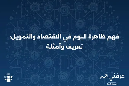 بوم: التعريف في الاقتصاد والتمويل، الطول، الأمثلة