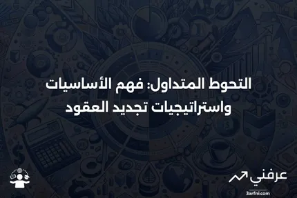 التحوط المتداول: ما هو، كيف يعمل، وتجديد العقود