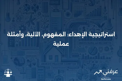 استراتيجية الإهداء: ما هي، كيف تعمل، مثال