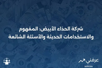 شركة الحذاء الأبيض: التعريف، الاستخدام الحديث للمصطلح، الأسئلة الشائعة