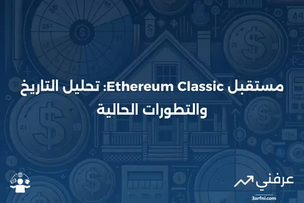 تعريف Ethereum Classic (ETC)، تاريخه ومستقبله