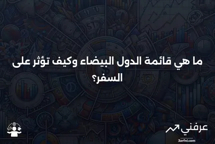 قائمة الدول البيضاء: ما هي وكيف تعمل