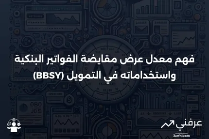 تعريف معدل عرض مقايضة الفواتير البنكية (BBSY) وكيفية استخدامه