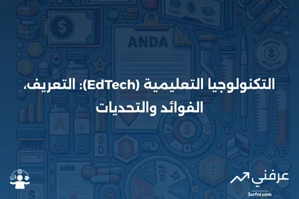 ما هي التكنولوجيا التعليمية (EdTech)؟ التعريف، الأمثلة، الإيجابيات والسلبيات