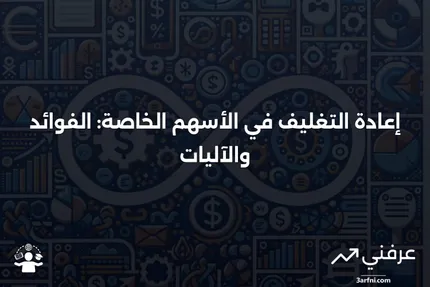 إعادة التغليف في الأسهم الخاصة: ما هو وكيف يعمل