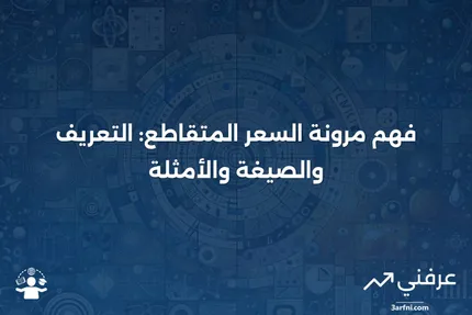 مرونة السعر المتقاطع: التعريف، الصيغة الحسابية، والمثال