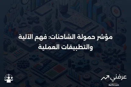 مؤشر حمولة الشاحنات: ما هو وكيف يعمل