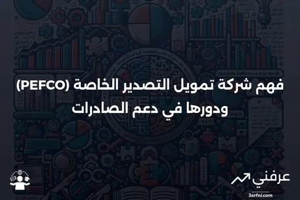 شركة تمويل التصدير الخاصة (PEFCO): المعنى وكيفية العمل