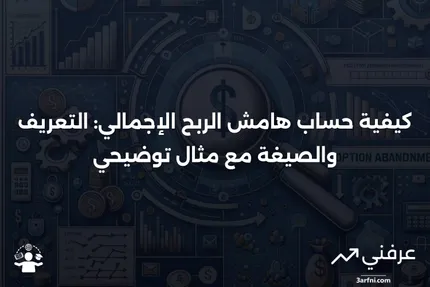 هامش الربح الإجمالي: التعريف، المثال، الصيغة، وكيفية الحساب