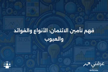 تأمين الائتمان: التعريف، الغرض، الأنواع، والعيوب