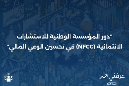 المؤسسة الوطنية للاستشارات الائتمانية (NFCC)