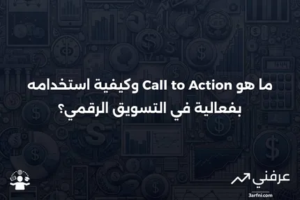 ما هو "الدعوة إلى العمل" (Call to Action) وكيف يعمل؟