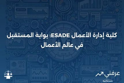 كلية إدارة الأعمال ESADE