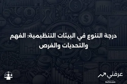 درجة التنوع: المعنى، التغييرات، والقيود