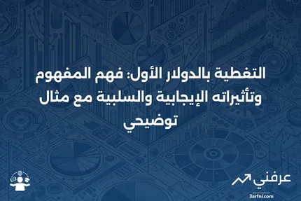 التغطية بالدولار الأول: المعنى، الإيجابيات والسلبيات، مثال