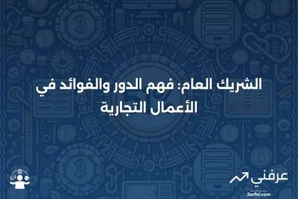 الشريك العام: التعريف، الدور، الأمثلة، والفوائد الرئيسية